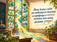 Витражна картичка за Световния ден на учителя със светла пътека към знанието