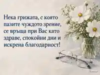 Благодарност за грижата за зрението с бели цветя и сребристи очила