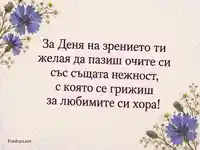 Ботаническа картичка за Световния ден на зрението с метличини и лайка