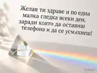 Световен ден на зрението – призма, дъга и пожелание за малките красиви гледки