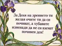 Витражна картичка с ириси за Световния ден на зрението