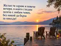 Залез край езерото за Световния ден на зрението