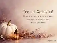Елегантна Хелоуин картичка с бяла тиква, фенер и топъл български поздрав