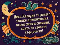 Ретро Хелоуин картичка с тиквена рамка, усмихната луна и сладки приключения