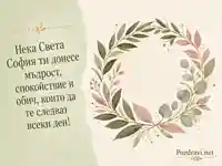 Ботаническа картичка за Света София с пожелание за мъдрост, спокойствие и обич