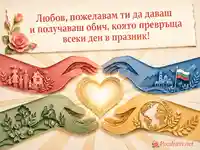 Картичка за любов, семейство и единство с четири ръце и сияещо сърце