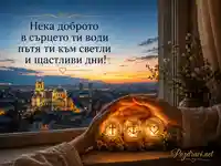 Картичка за Вяра, Надежда и Любов със светъл поздрав и майчина закрила
