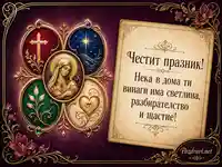 Луксозна картичка за Вяра, Надежда, Любов и Света София