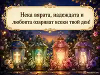 Светещи фенери за Вяра, Надежда, Любов и Св. София