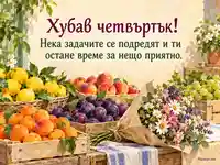 Четвъртък с плодове, букет и пожелание за приятно свободно време