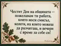 Честит Ден на общината – топъл поздрав с дъбова клонка и медна рамка