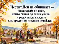 Ден на общината – есенен площад и засаждане на дърво
