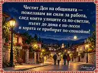 Ден на общината – осветена улица, уютни домове и спокойно прибиращи се съседи