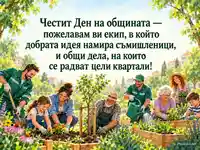 Ден на общината – споделена грижа за зелени квартали