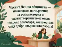 Ден на общината – търпение, човешко отношение и благодарност за добре свършената работа