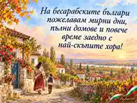 Ден на бесарабските българи с есенно село и послание за семейна близост