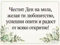 Честит Ден на мола с акварелни лабораторни съдове и нежни цветя