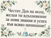 Честит Ден на мола с кремави цветя и лабораторна колба