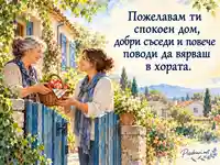 Ден на ООН: добри съседи, спокоен дом и доверие между хората