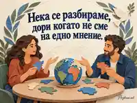 Ден на ООН с глобус от цветни части и послание за разбирателство