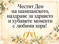 Честит Ден на шампанското с две златисти чаши и бели цветя