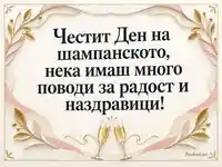 Честит Ден на шампанското с изящна хартиена рамка и две чаши за наздравица