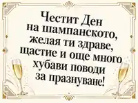 Честит Ден на шампанското със златна арт деко рамка и две чаши