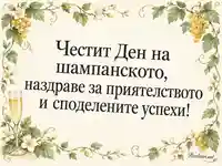 Ден на шампанското с лозова рамка и наздравица за приятелството