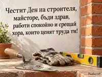 Честит Ден на строителя, майсторе – мистрия, ръкавици и нивелир