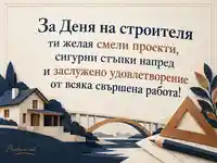 Ден на строителя с къща, мост и пожелание за смели проекти