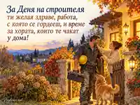 Ден на строителя – топло посрещане у дома след работния ден