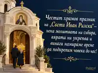 Храмов празник на „Свети Иван Рилски“ с осветен църковен вход и двама вярващи