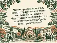 Патронен празник на Свети Иван Рилски с есенна рамка, болница, храм и училище