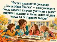 Празник на училище „Свети Иван Рилски“ с учителка, ученици и есенни багри