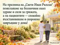За празника на „Свети Иван Рилски“ — здраве за екипа и възстановяване за пациентите