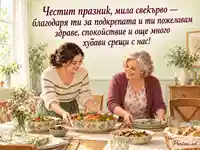 Честит празник, мила свекърво — благодарност и уют около семейната трапеза