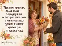 Честит празник, мила тъщо — есенен букет и благодарност от зетя
