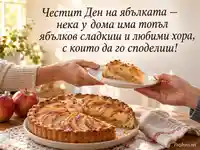 Ден на ябълката — домашен сладкиш, споделен с любими хора
