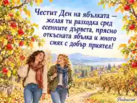 Ден на ябълката – приятелски смях сред златиста ябълкова градина