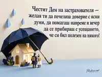 Ден на застрахователя с хартиен чадър, уютен дом и послание за доверие