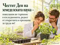 Ден на земеделската наука с двама изследователи и зелено растение в оранжерия