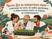 Ден на земеделската наука с усмихнат изследователски екип и зелен разсад