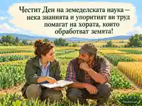Ден на земеделската наука – знание и сътрудничество сред опитните посеви