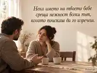 Нежност към името на бебето — съпричастност и подкрепа за 15 октомври
