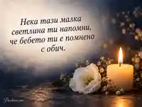 Свещ и бяло цвете в памет на бебе — послание за обич и съпричастност