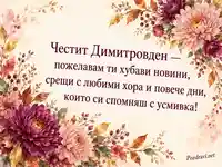 Честит Димитровден с акварелни хризантеми и сърдечно послание