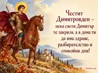 Честит Димитровден със свети Димитър на кон и благословия за дома