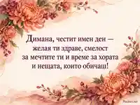 Димана, честит имен ден — коралови хризантеми и нежен поздрав за Димитровден
