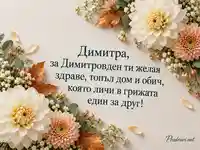Димитровден за Димитра с нежни далии, хризантеми и топъл личен поздрав