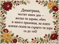 Димитровден за Димитрана с бродирани хризантеми и поздрав за здраве и обич